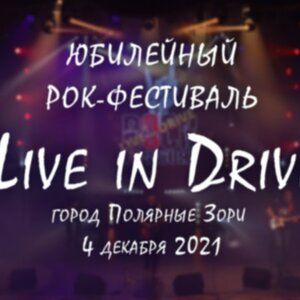 Рок фестиваль "LIVE in DRIVE" г. Полярные Зори 2021